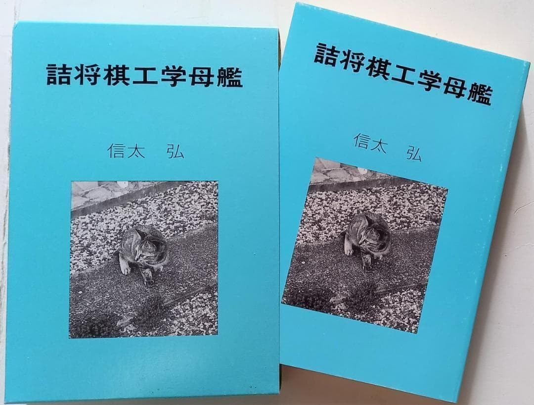 「詰将棋工学母艦」信太 弘 1994年発行