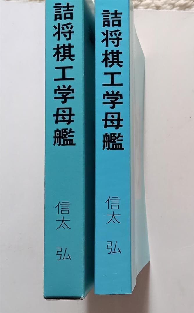 「詰将棋工学母艦」信太 弘 1994年発行