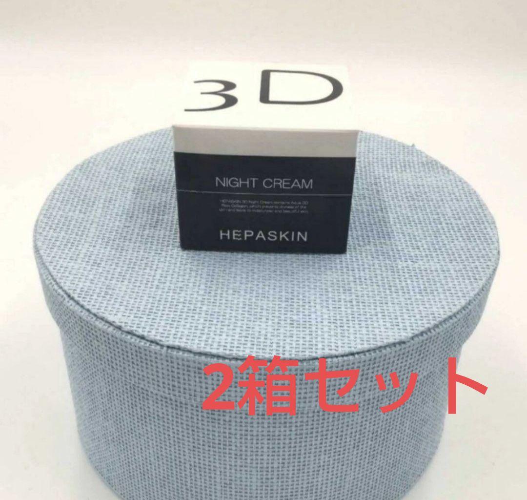 【新商品】新品！ヘパスキン　3Dナイトクリーム　100g　2箱セット