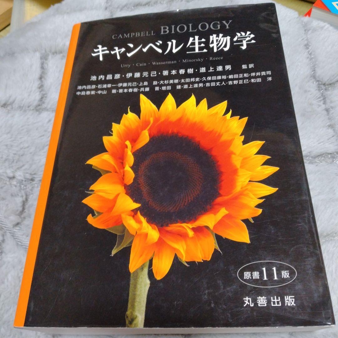 キャンベル生物学　原書11版
