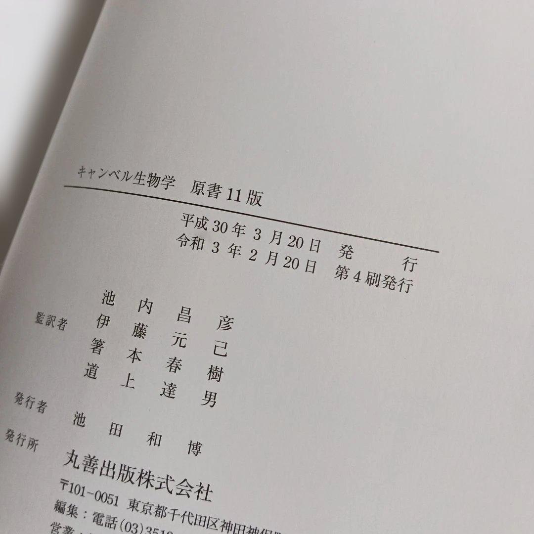 キャンベル生物学　原書11版