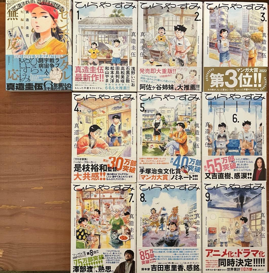 【全巻初版】【特典付】ひらやすみ1〜9巻＋センチメンタル無反応