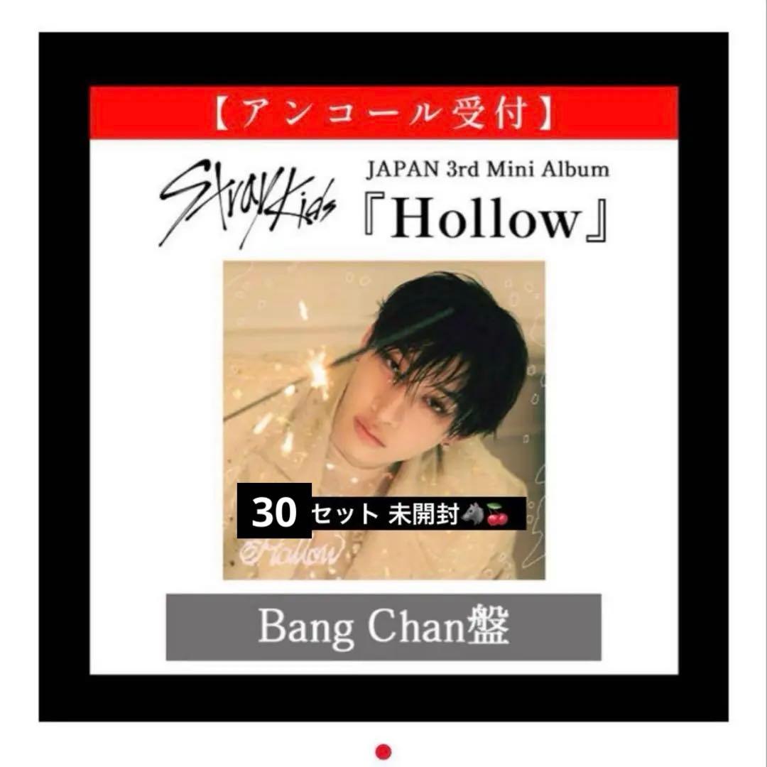 スキズ Hollow fc盤 バンチャン 未開封 30枚