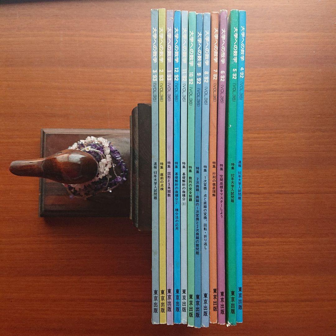 #大学への数学 94/4～95/3 （VOL36）全12冊 #東大#京大#医学部