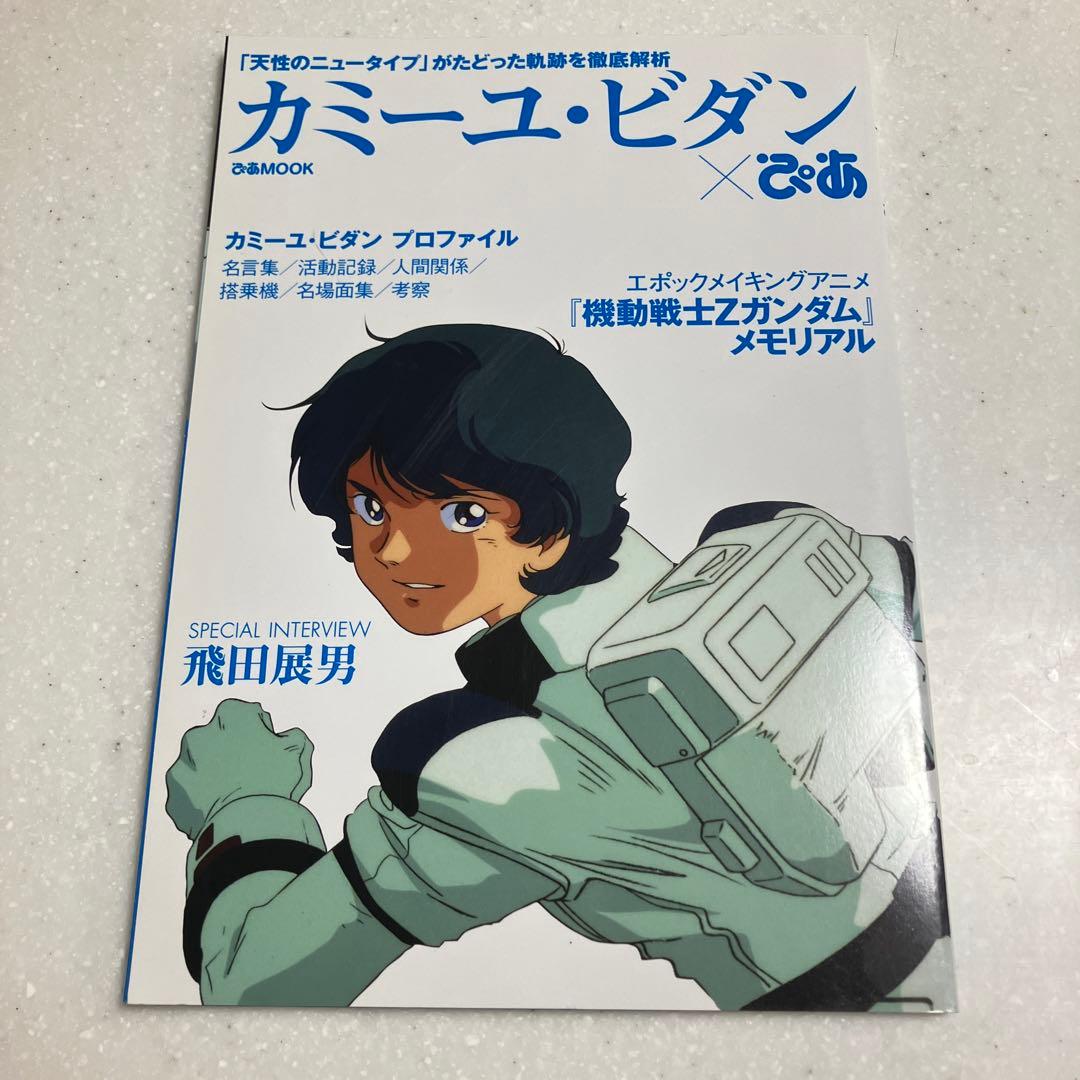 カミーユ・ビダン ぴあ