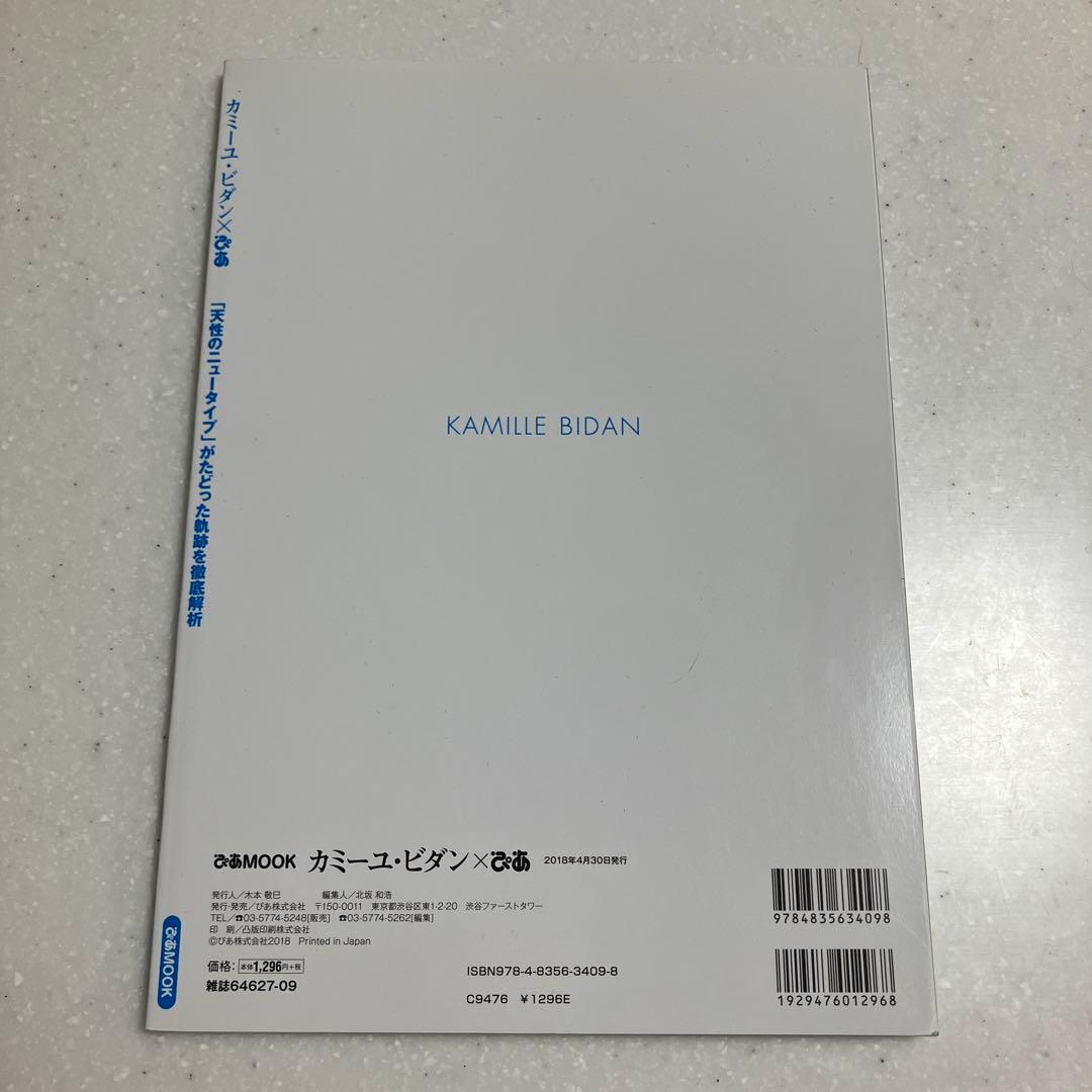 カミーユ・ビダン ぴあ