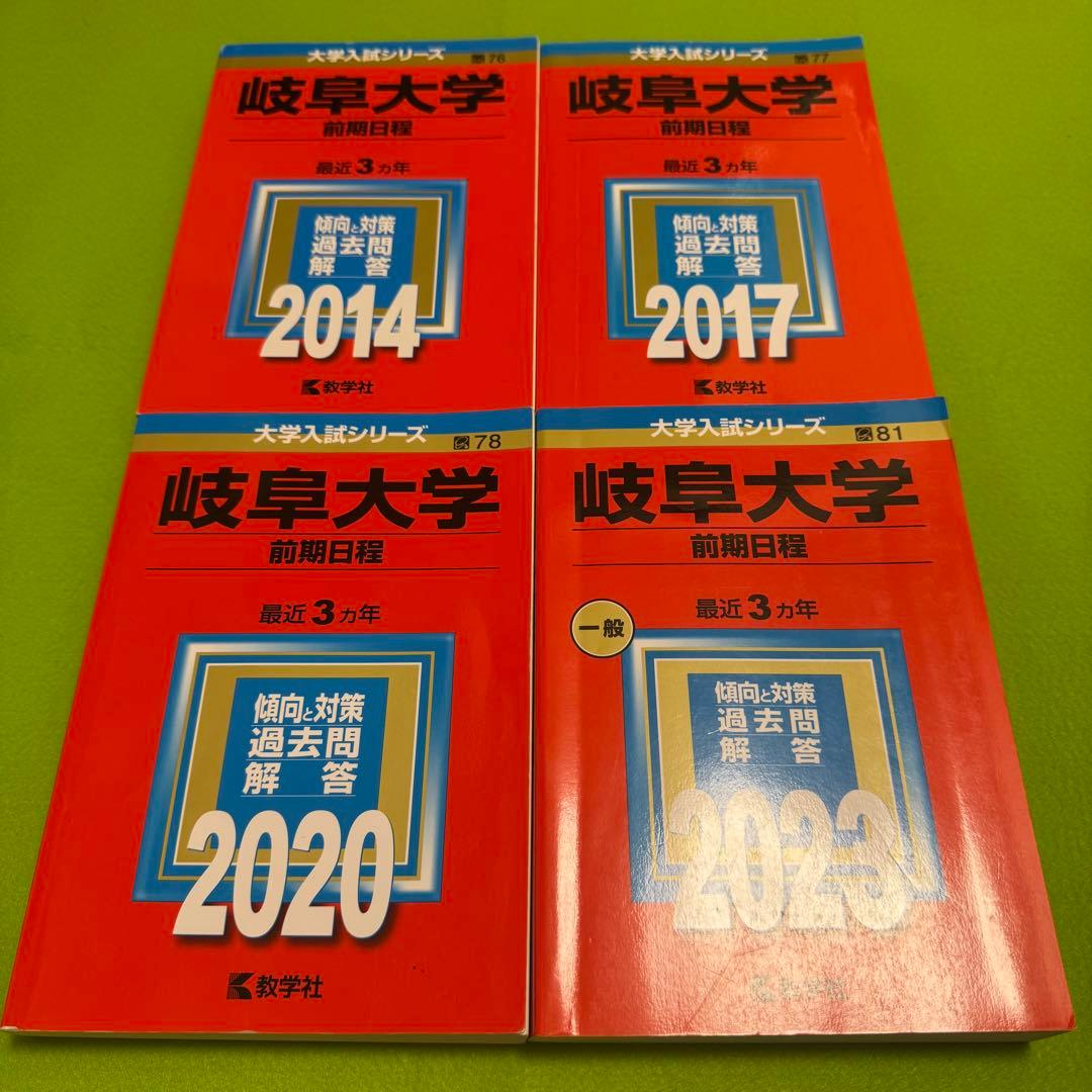 赤本　岐阜大学　前期日程　医学部　2011年～2022年 12年分