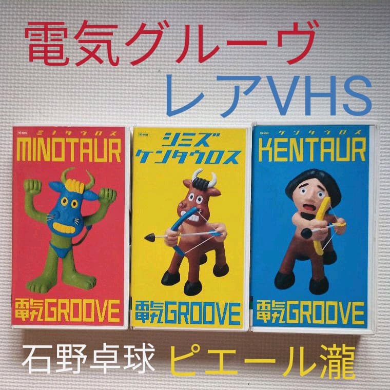 電気グルーヴ VHS3本セット ミノタウロス ケンタウロス シミズケンタウロス