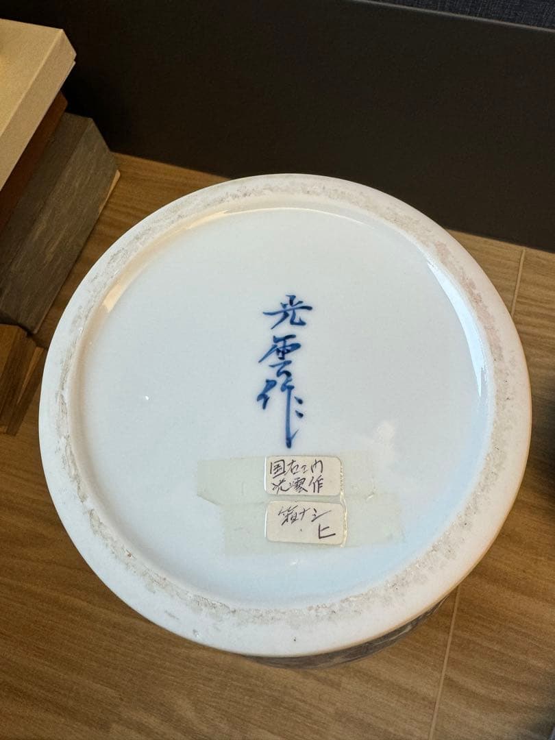 1511 有田焼　国右衞門　光雲作　染付山水　花瓶