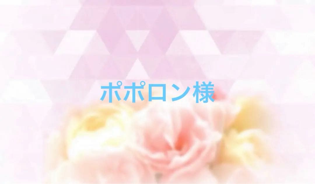 ポポロン様