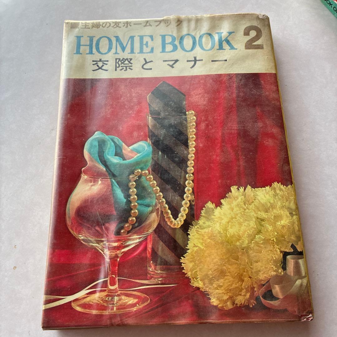  BOOK 2 交際とマナー