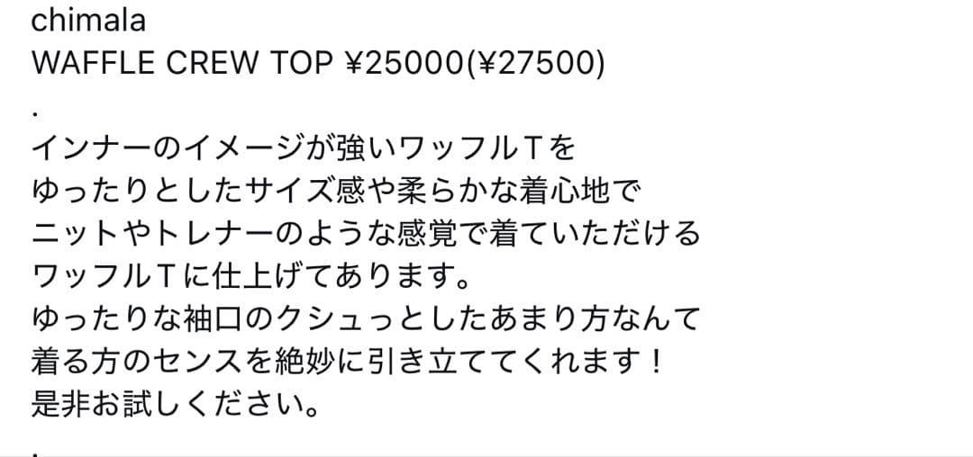 【chimala】WAFFLE CREW TOP 今季　XS新品未使用