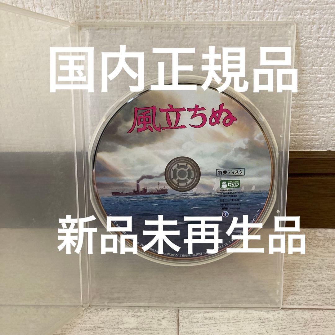 新品未再生　風立ちぬ　特典DVDのみ（本編再生可能）
