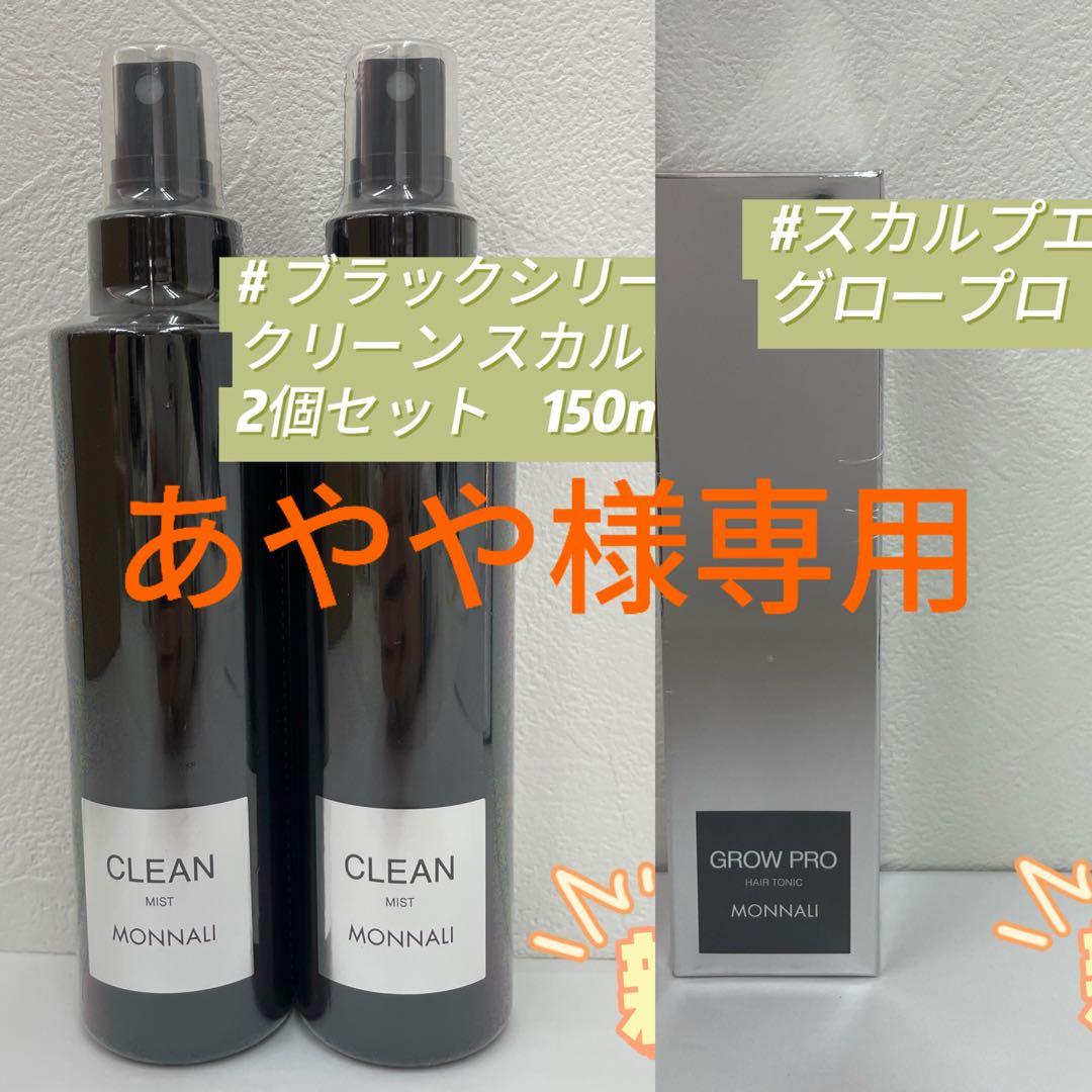 モナリ 3点セット