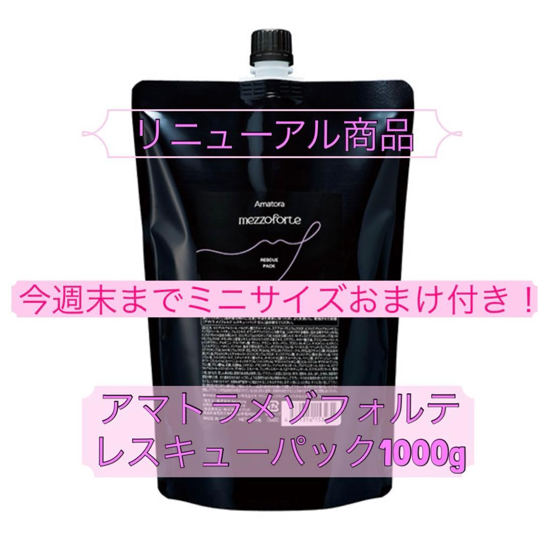 ミニサイズおまけ付き！リニューアル⭐︎アマトラメゾフォルテレスキューパック