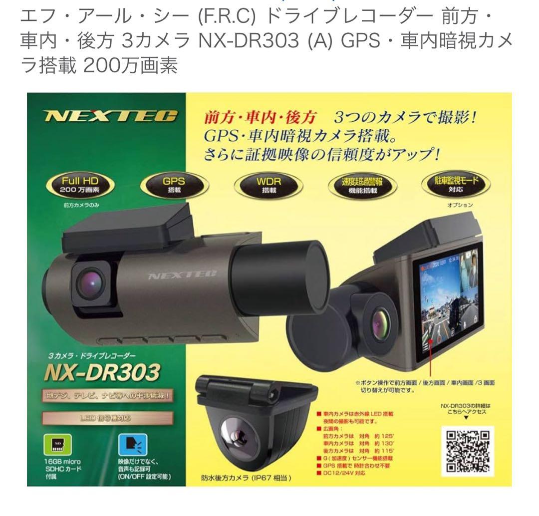 新品未使用✨NEXTEC NX-DR303 3カメラ ドライブレコーダー
