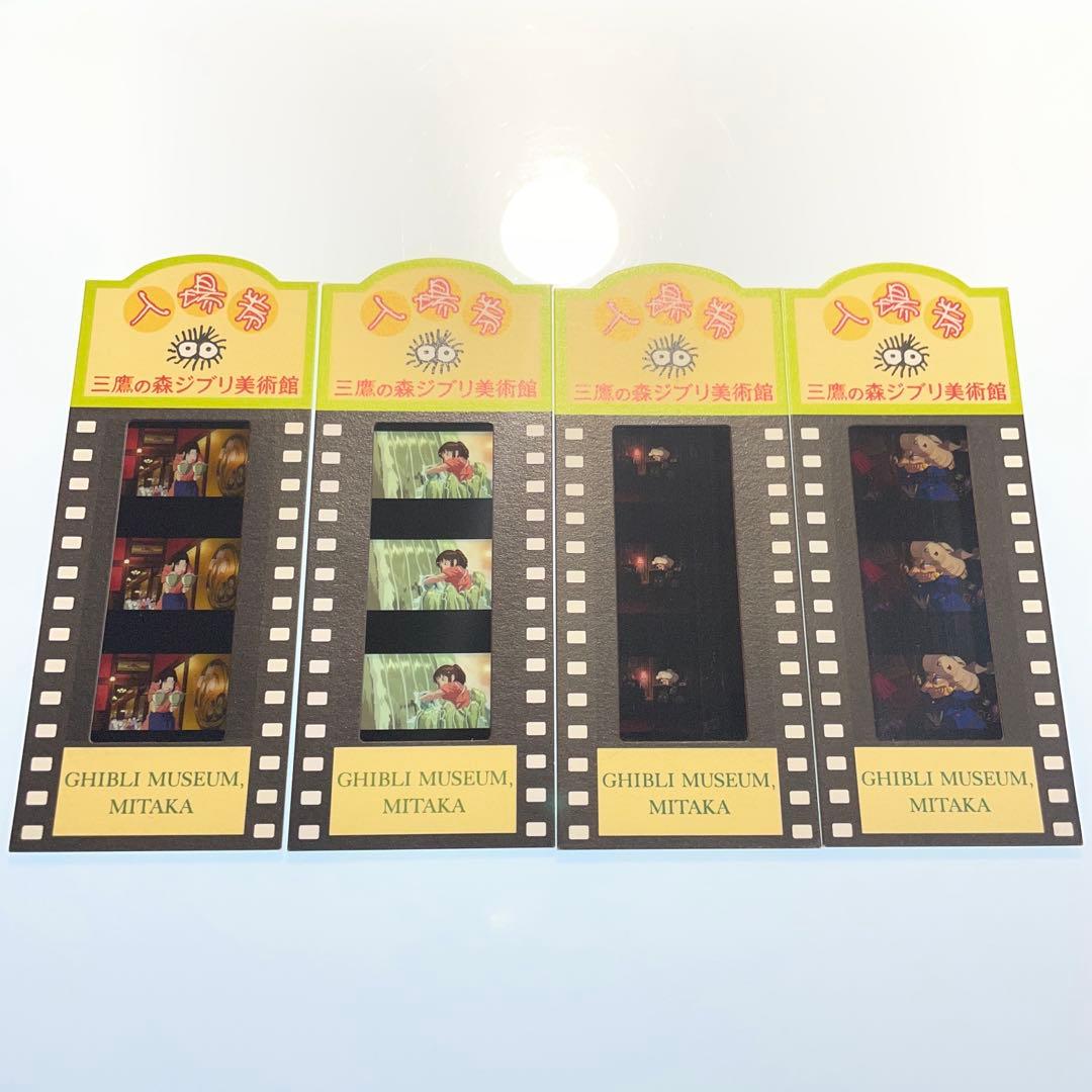 三鷹の森ジブリ美術館　フィルム入場券 4枚セット　千と千尋の神隠し