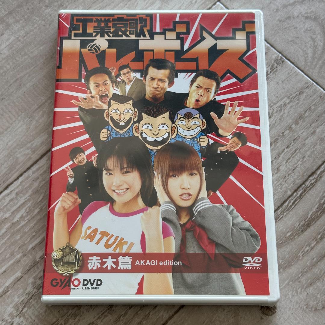 工業哀歌バレーボーイズ 赤木篇：未開封DVD