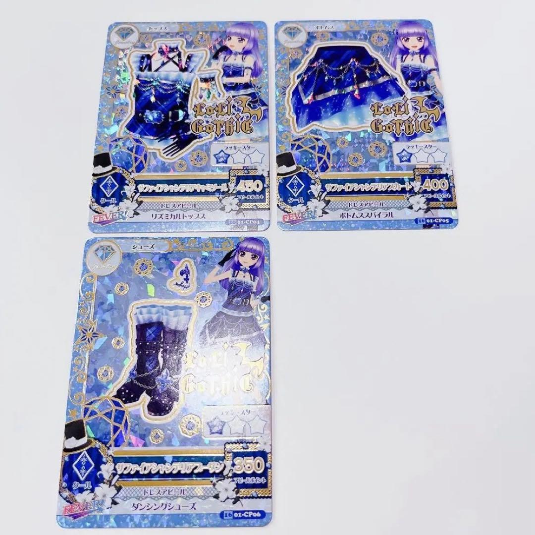 アイカツ　カード　サファイアシャンデリアコーデ