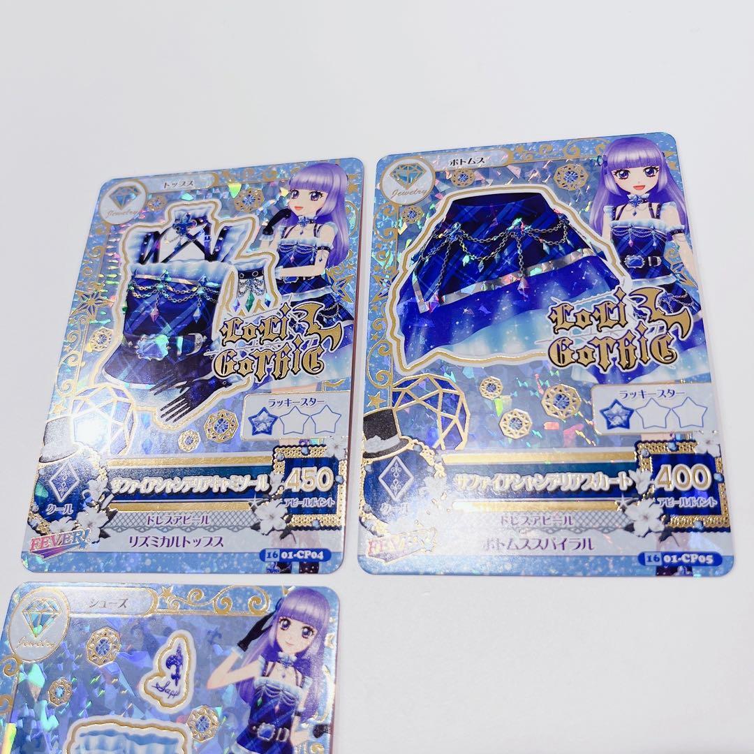 アイカツ　カード　サファイアシャンデリアコーデ