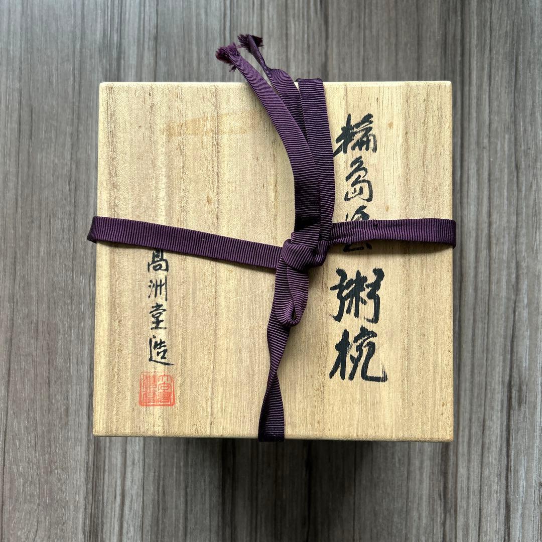 【空飛ぶカエル 輪島塗　粥椀　大向高州堂　塗師　富三