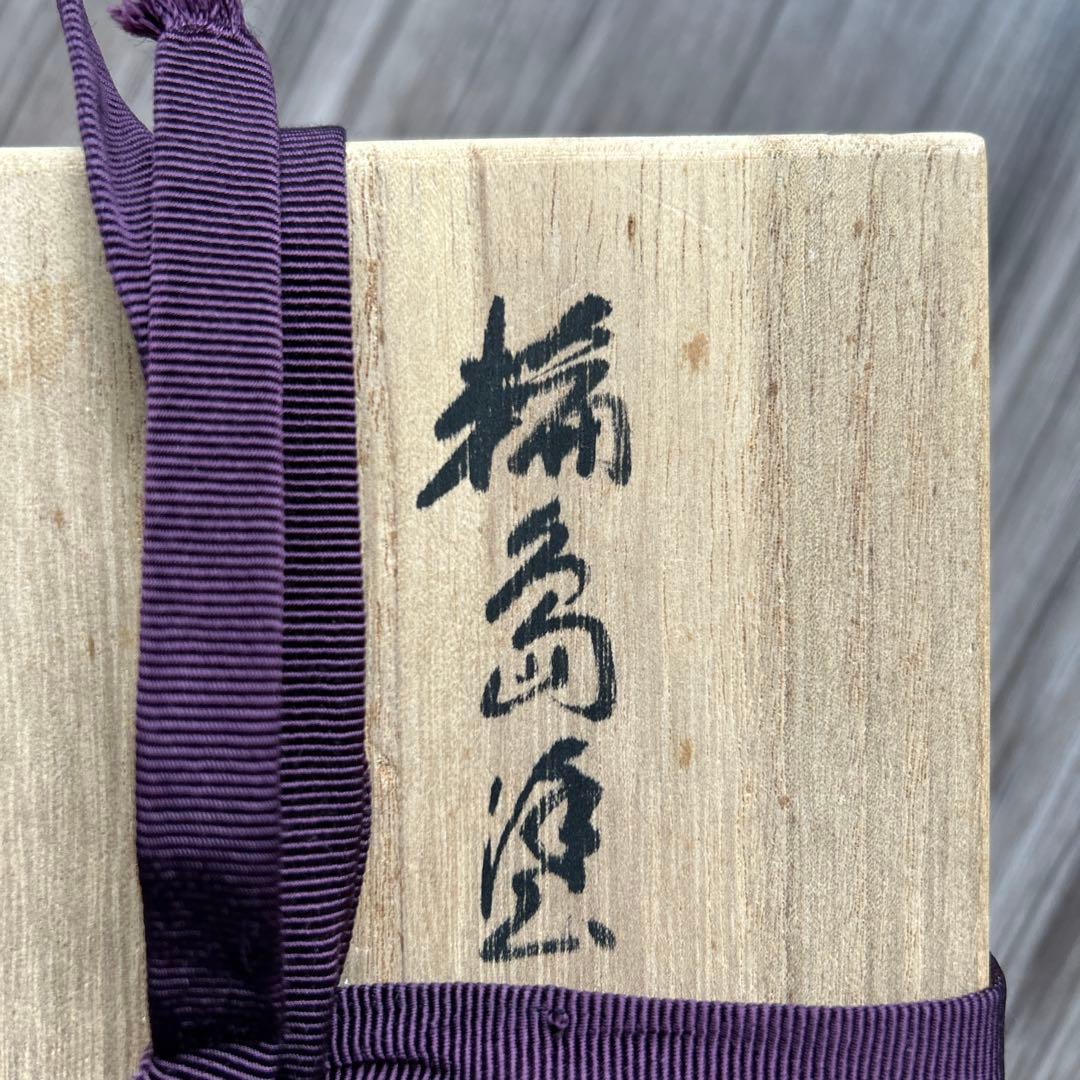 【空飛ぶカエル 輪島塗　粥椀　大向高州堂　塗師　富三