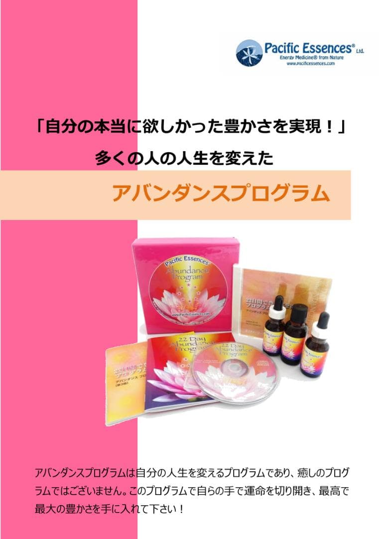 アバンダンスプログラムセット　 パシフィックエッセンス　フラワーエッセンス