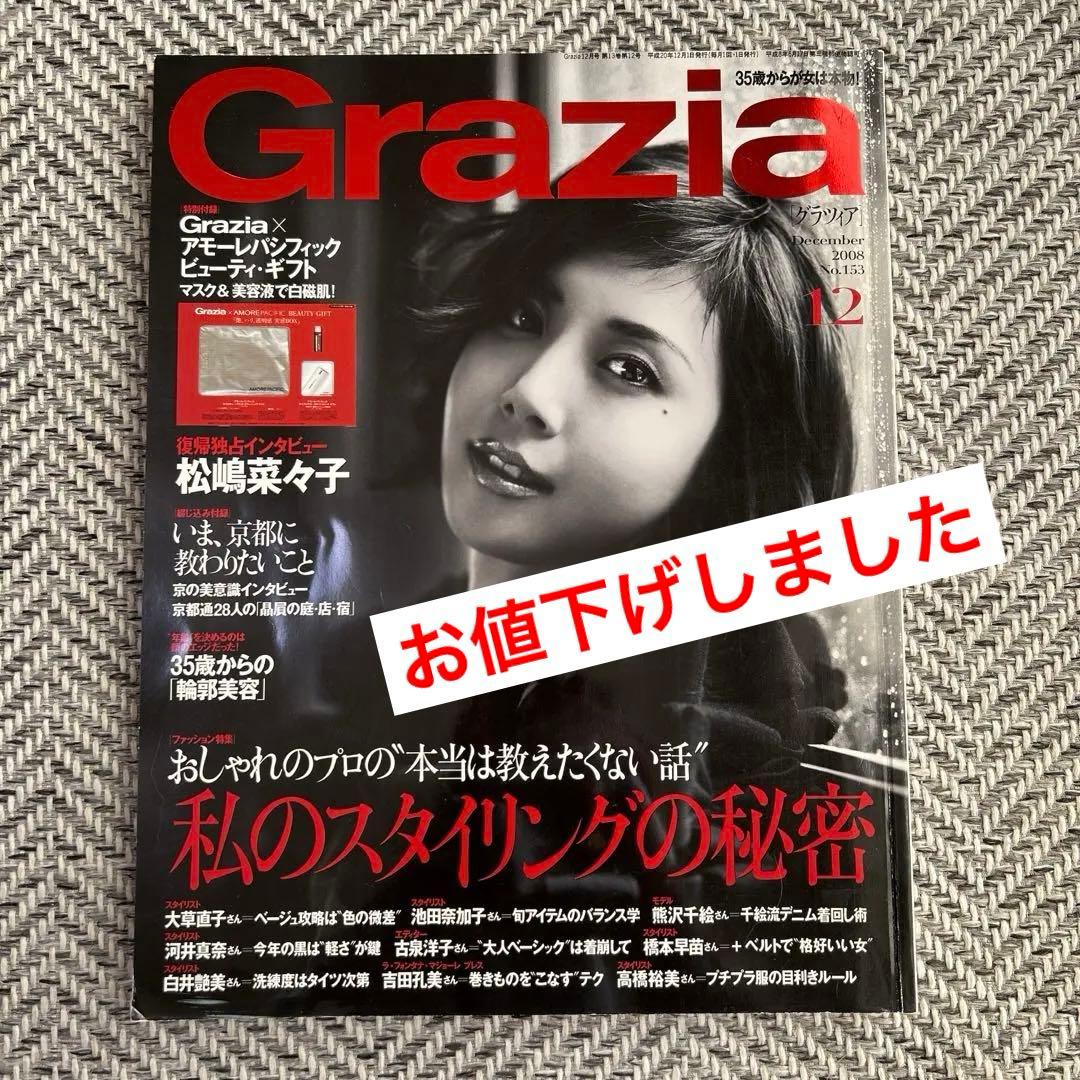 【状態良】松嶋菜々子表紙2008Grazia