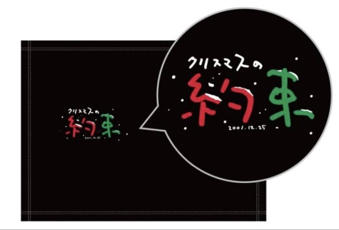 小田和正さんクリスマスの約束2001〜2003 ミニブランケット　特典