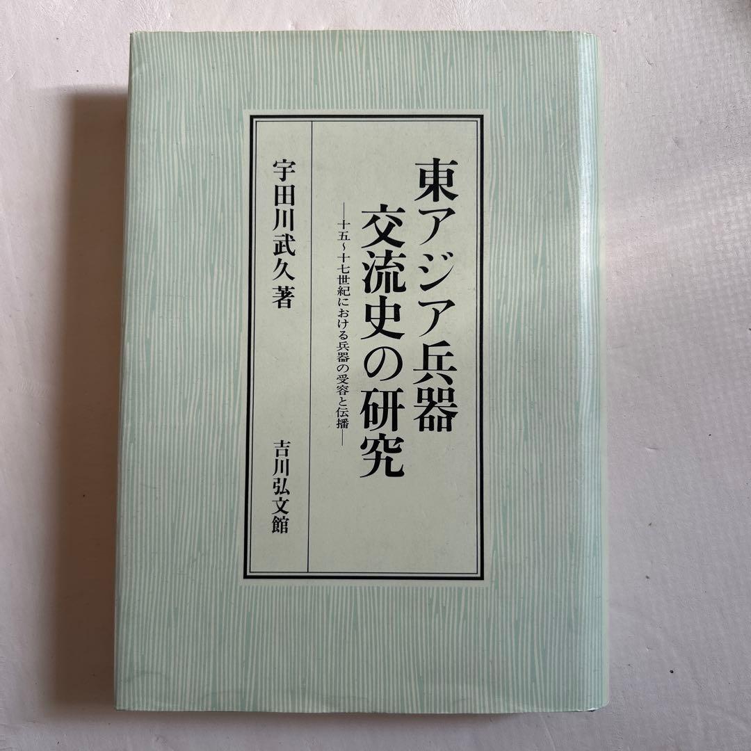 東アジア兵器交流史の研究