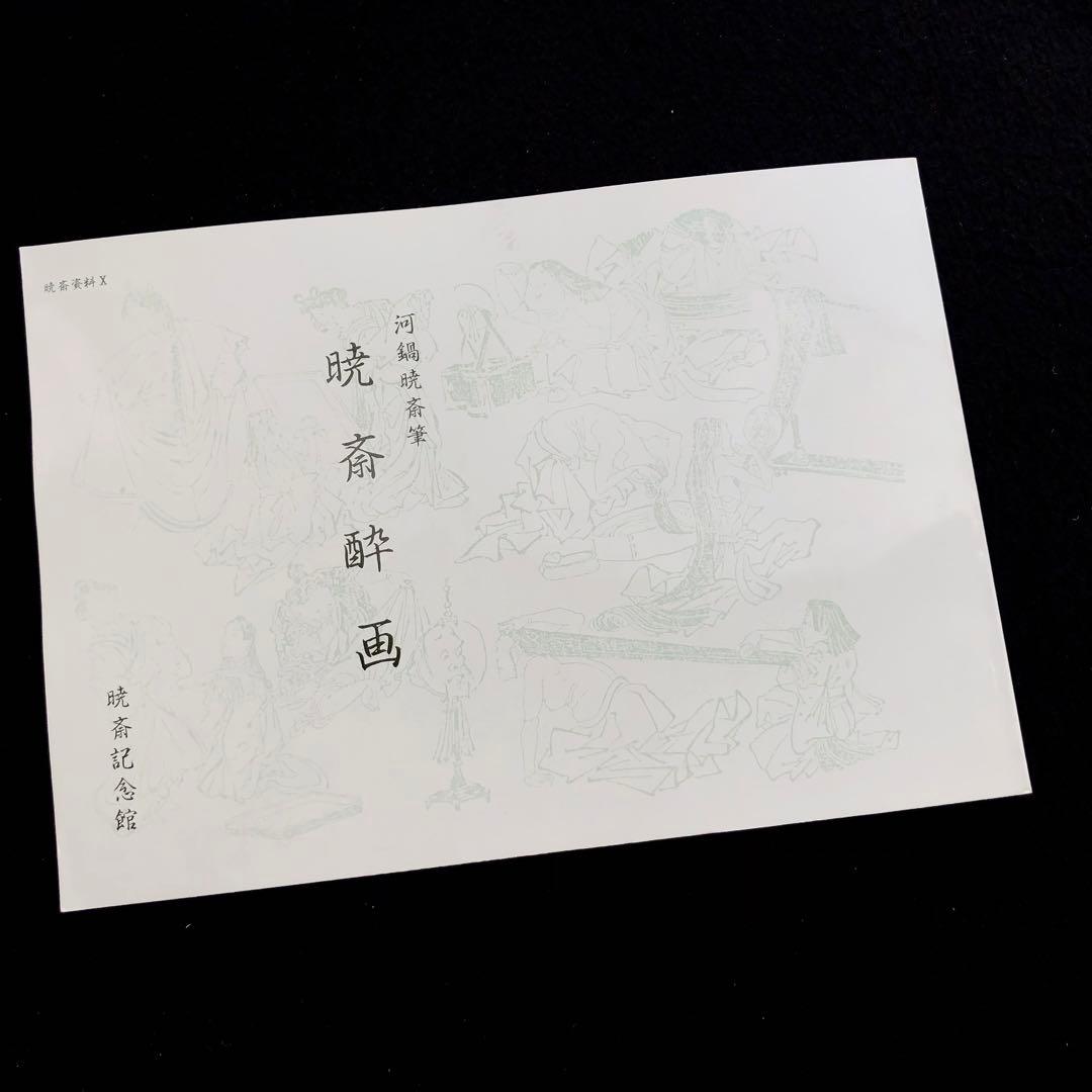 【限定500部】「暁斎酔画 河鍋暁斎（暁斎資料X）」1985 暁斎記念館 私家版