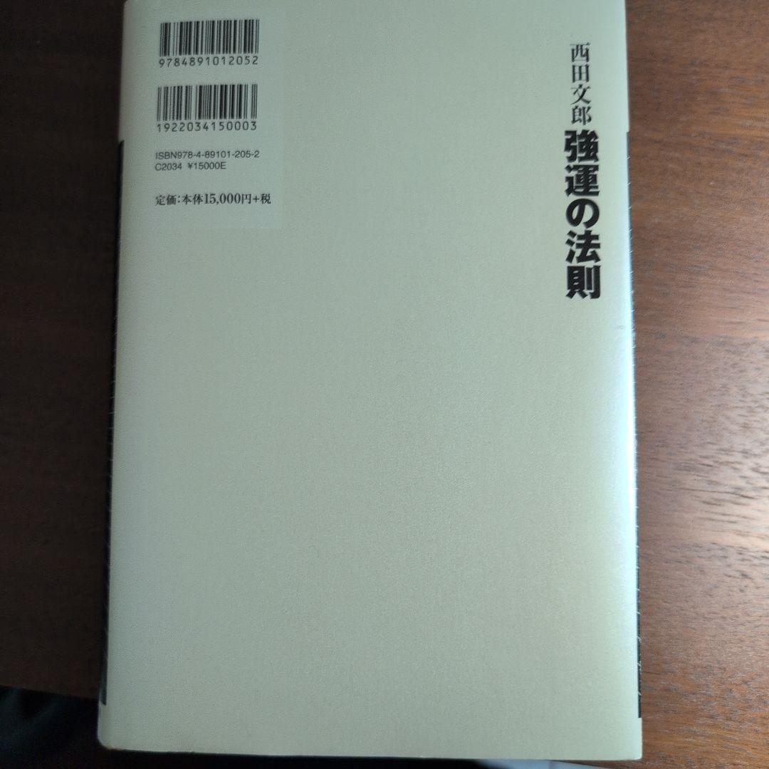 強運の法則 西田文郎著