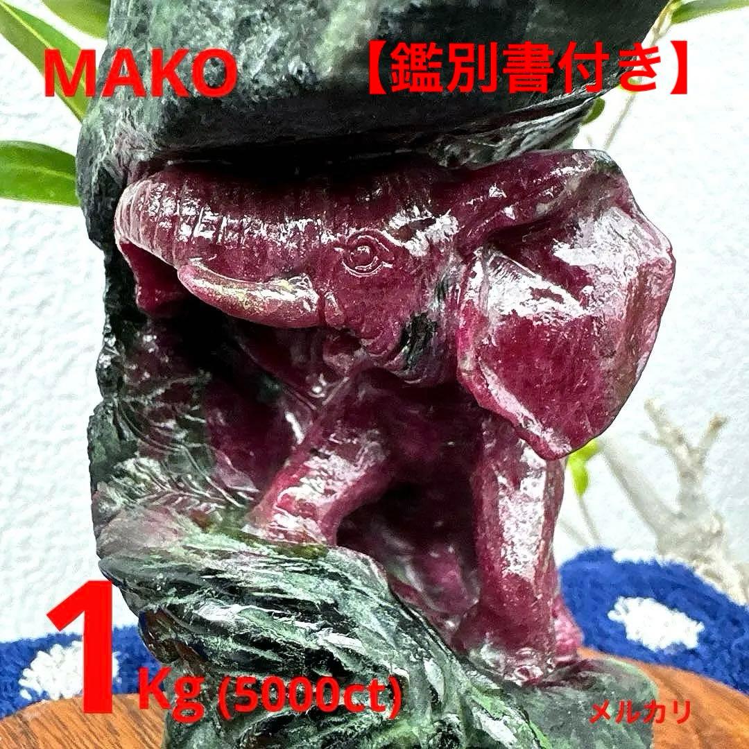 M1876☆天然ルビーゾイサイト彫刻【象】1Kg☆【鑑別書付き】☆天然石　原石