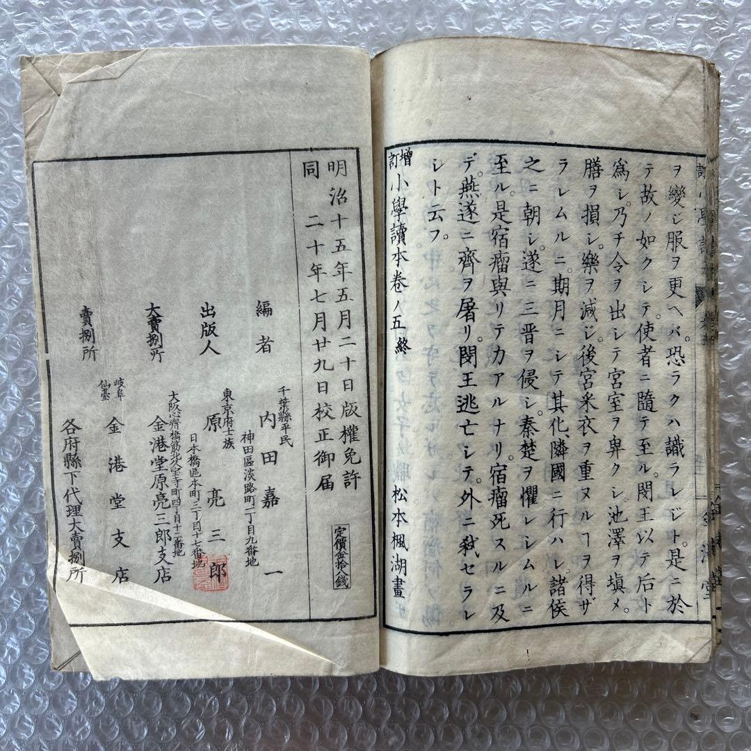 明治20年 教科書 増訂小学読本 五巻 金港堂 和綴じ本