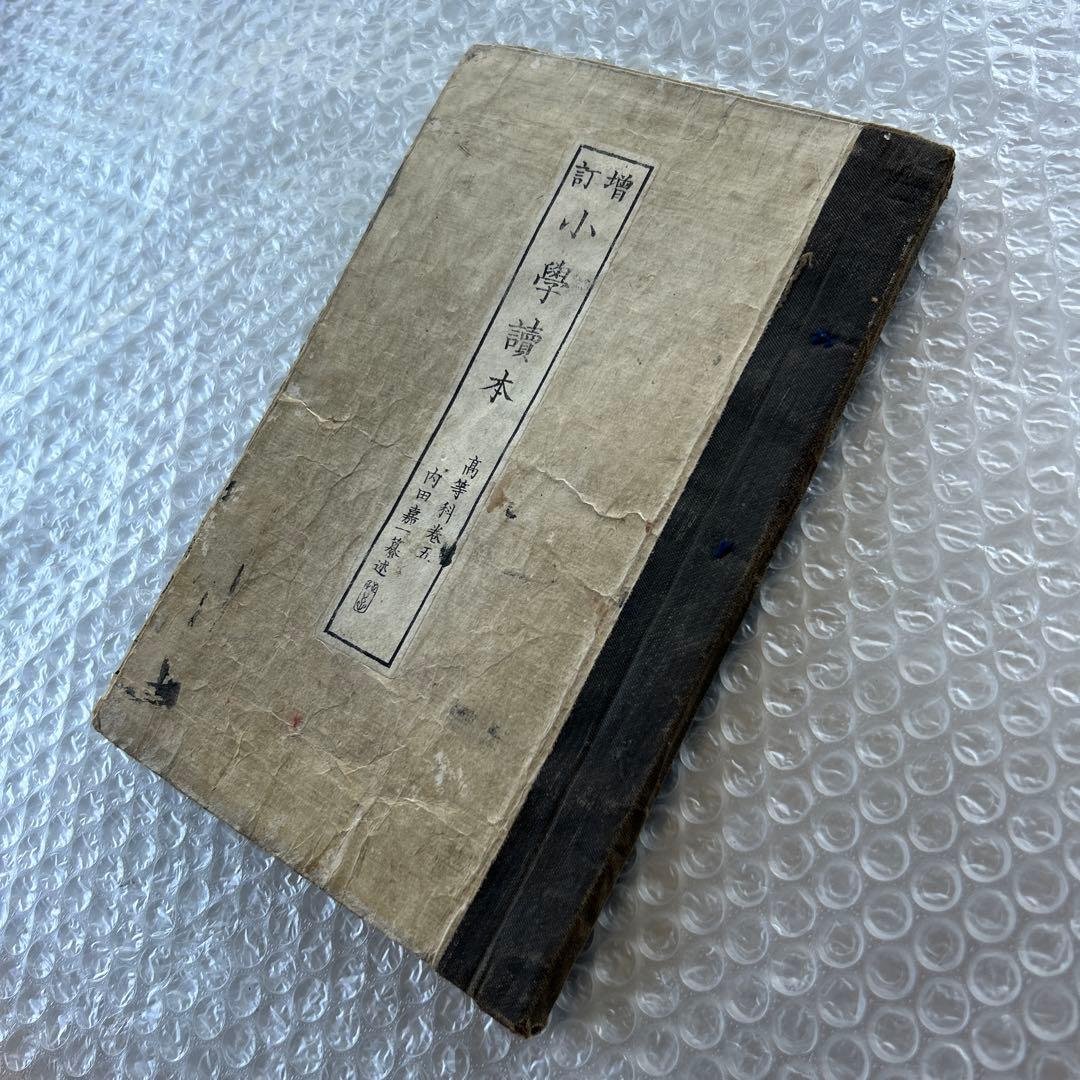 明治20年 教科書 増訂小学読本 五巻 金港堂 和綴じ本