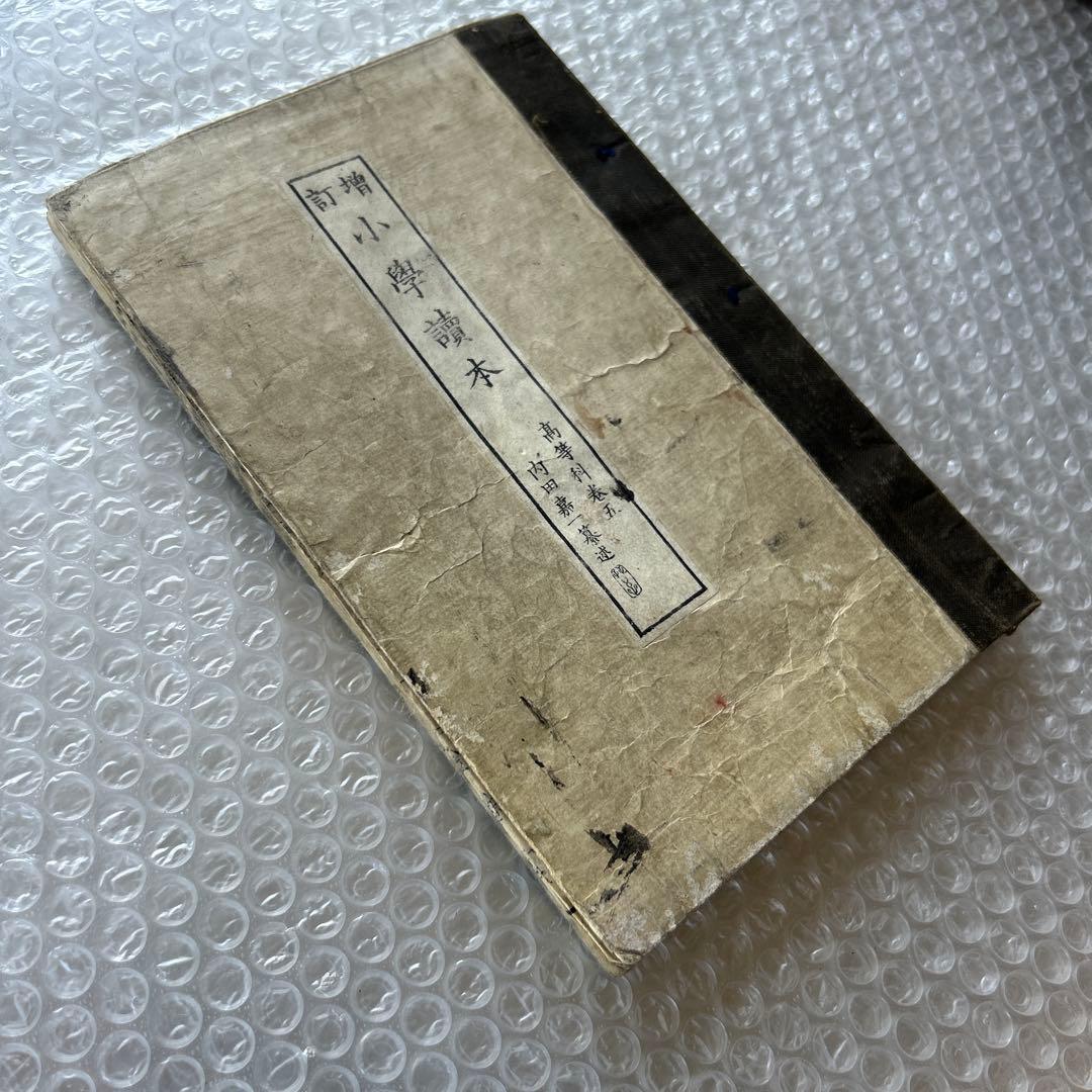 明治20年 教科書 増訂小学読本 五巻 金港堂 和綴じ本