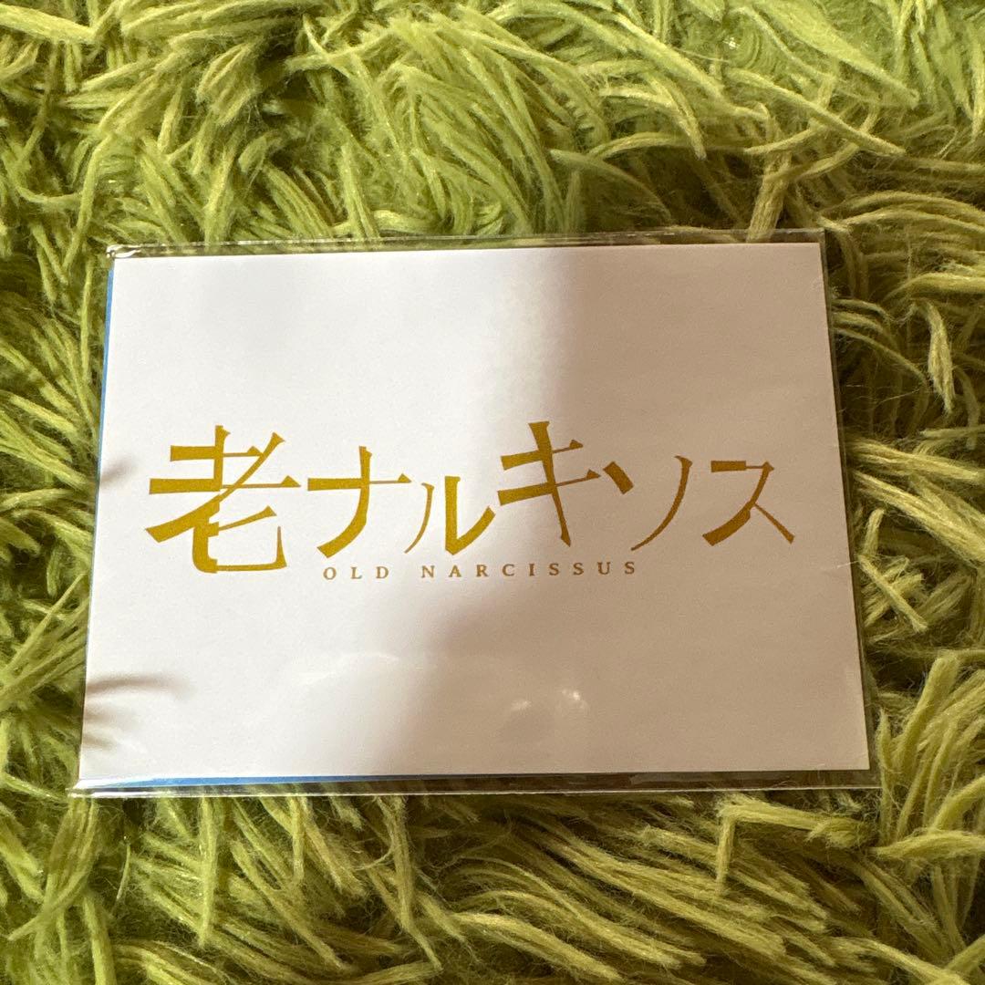 老ナルキソス　いろいろセット