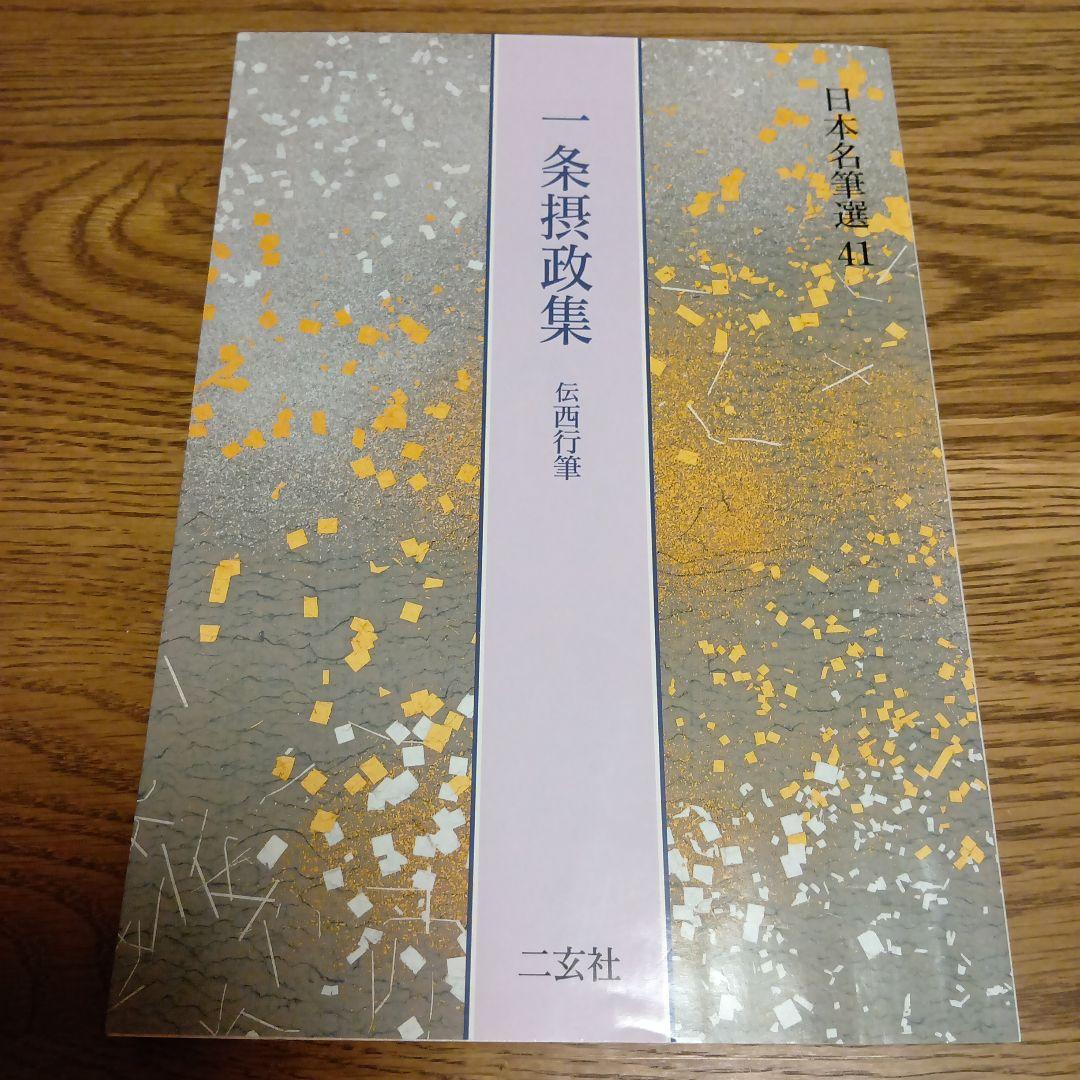 一条摂政集(伝西行筆)　日本名筆選41