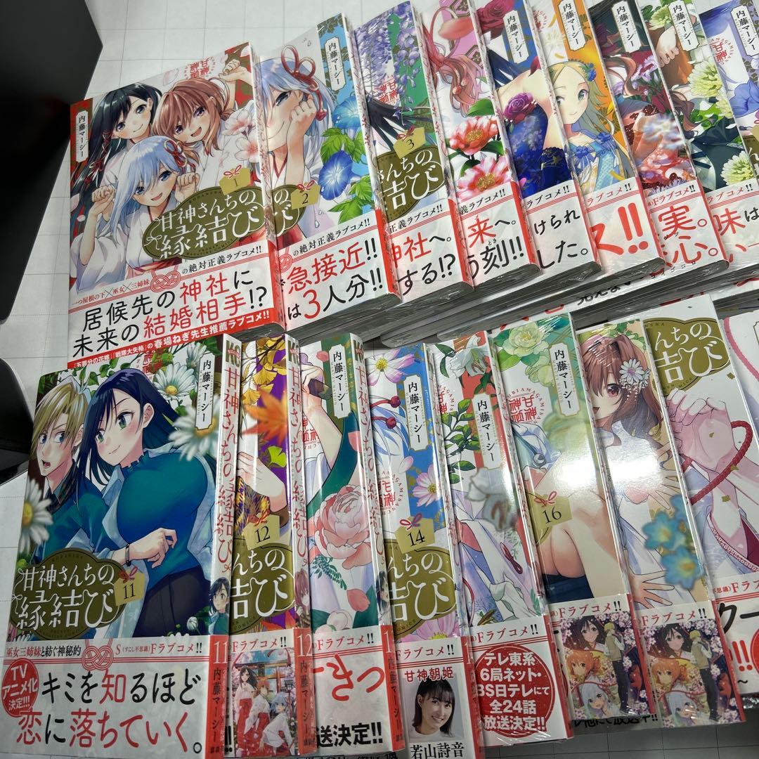 甘神さんちの縁結び　全巻初版帯付新品未開封1巻-22巻　22冊