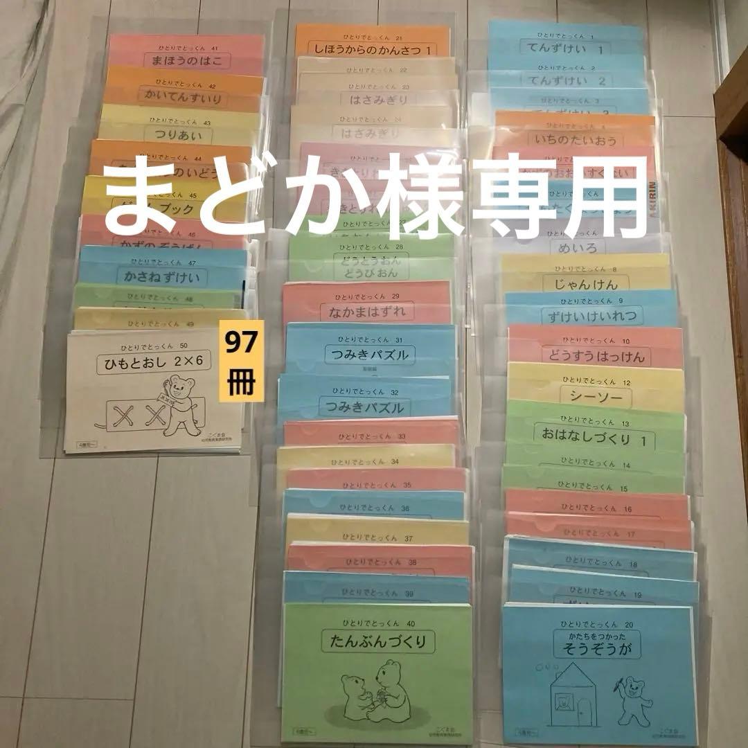 ま*か様 こぐま会　ひとりでとっくん