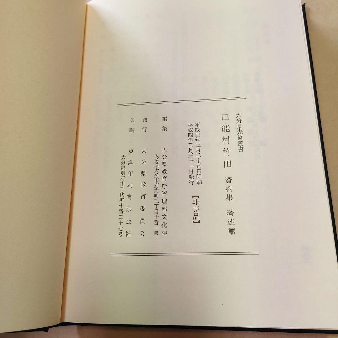 大分県先哲叢書 田能村竹田 資料集 4冊 （絵画篇 著述篇 書簡篇 詩文篇）