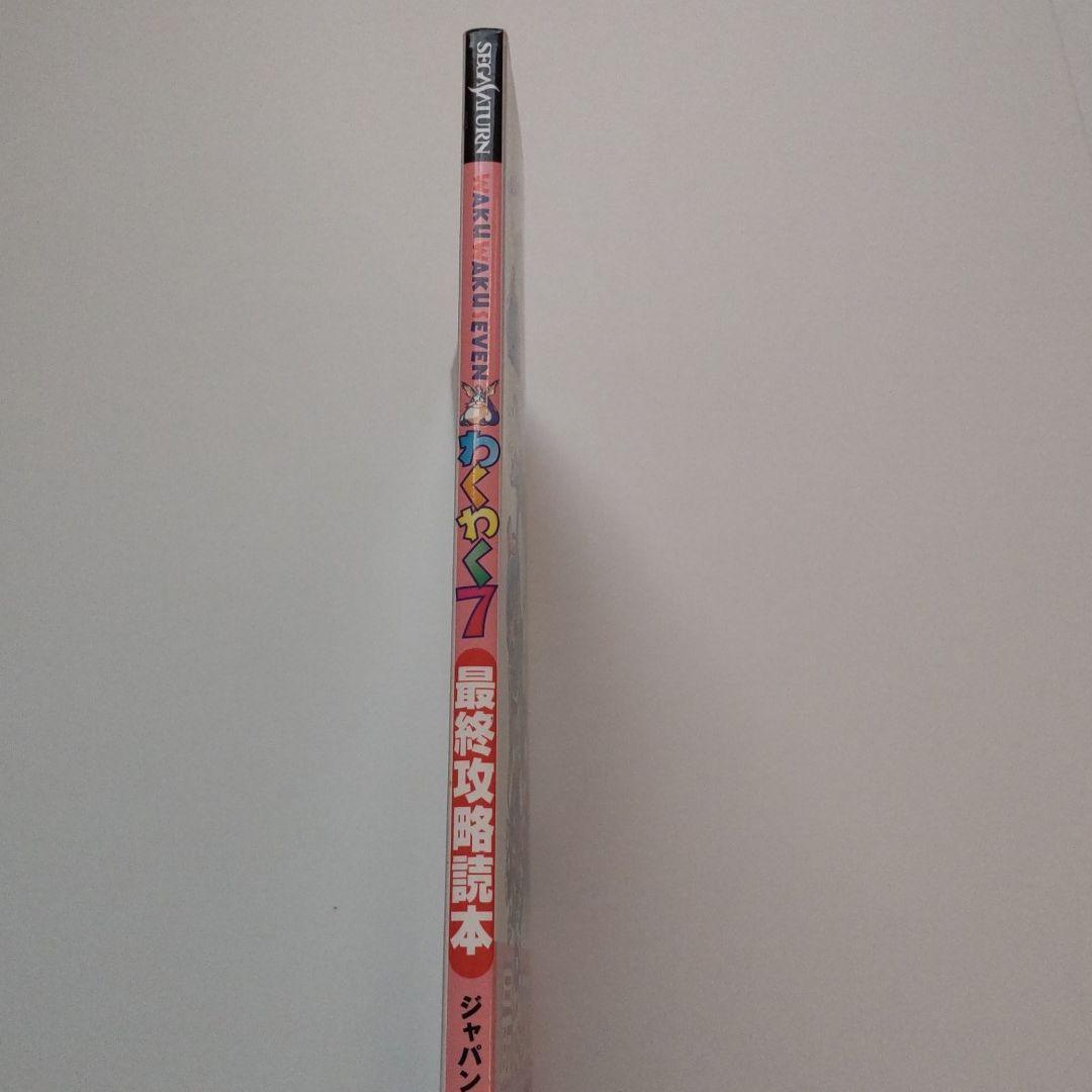 わくわく7最終攻略読本