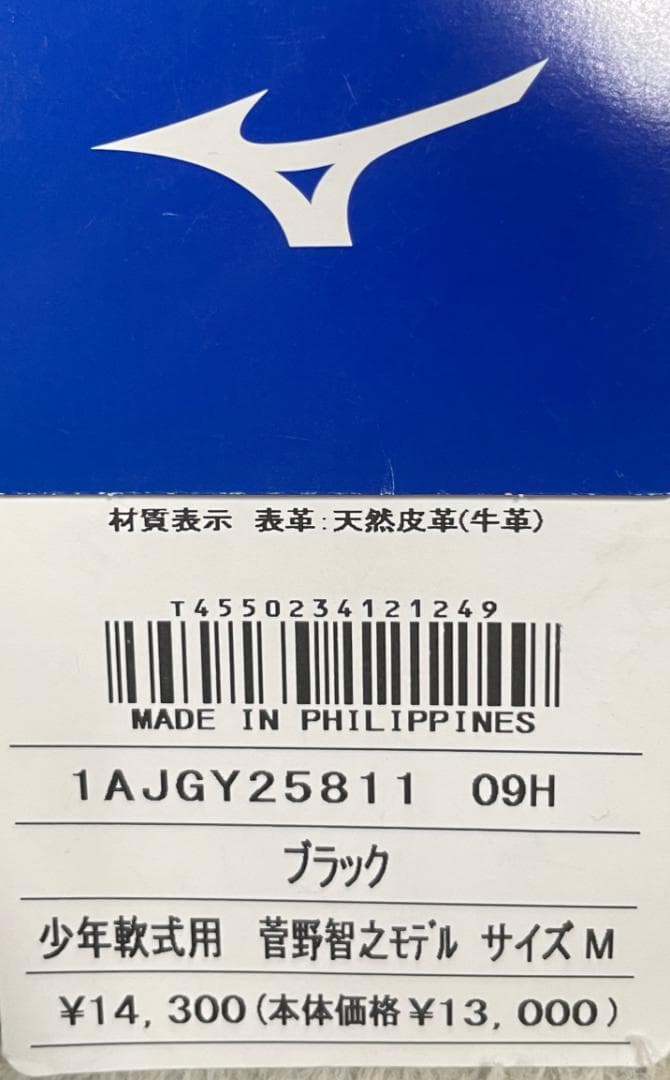 ⭐️未使用⭐️② ミズノ MIZUNO セレクトナイン 菅野智之 左用 ②