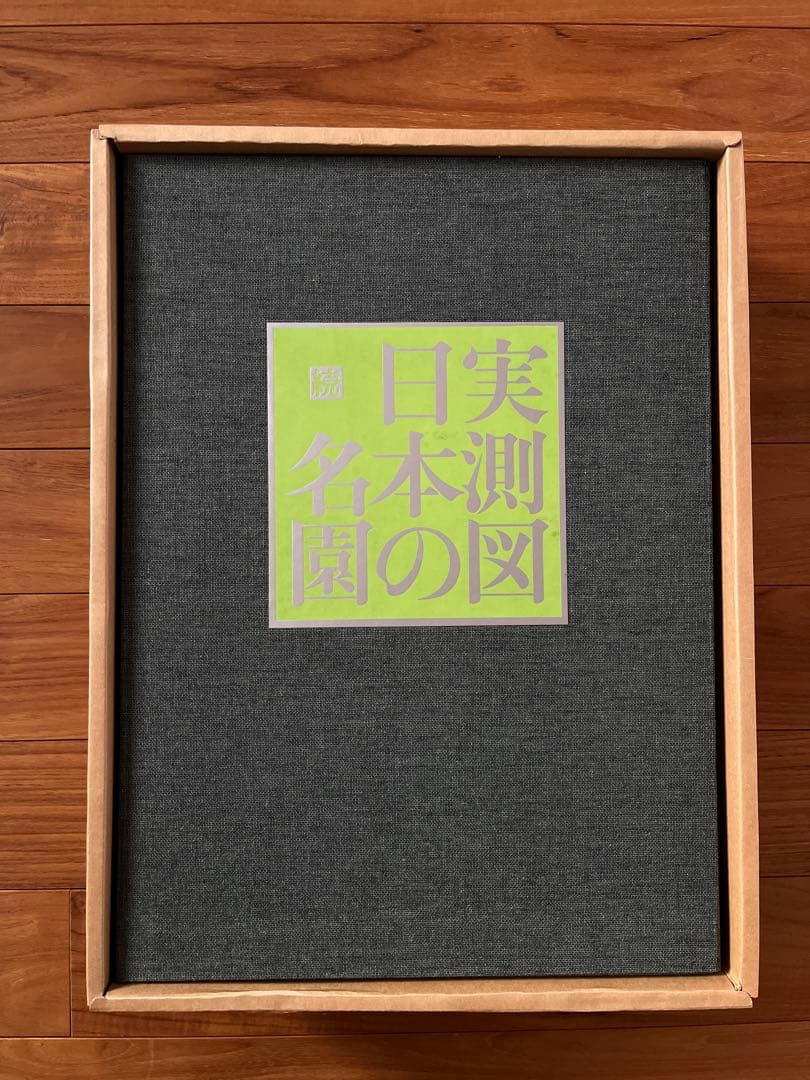 続　実測図日本の名園