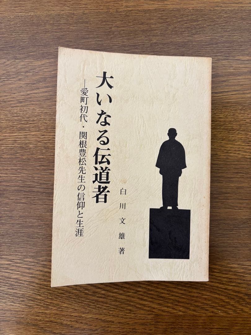 大いなる伝道者 愛町初代・関根豊松先生の信仰と生涯