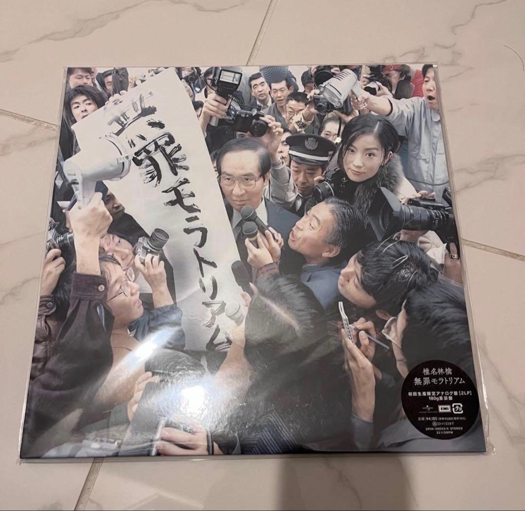 無罪モラトリアム【新品】椎名林檎 初回生産限定盤 レコード アナログ盤 LP