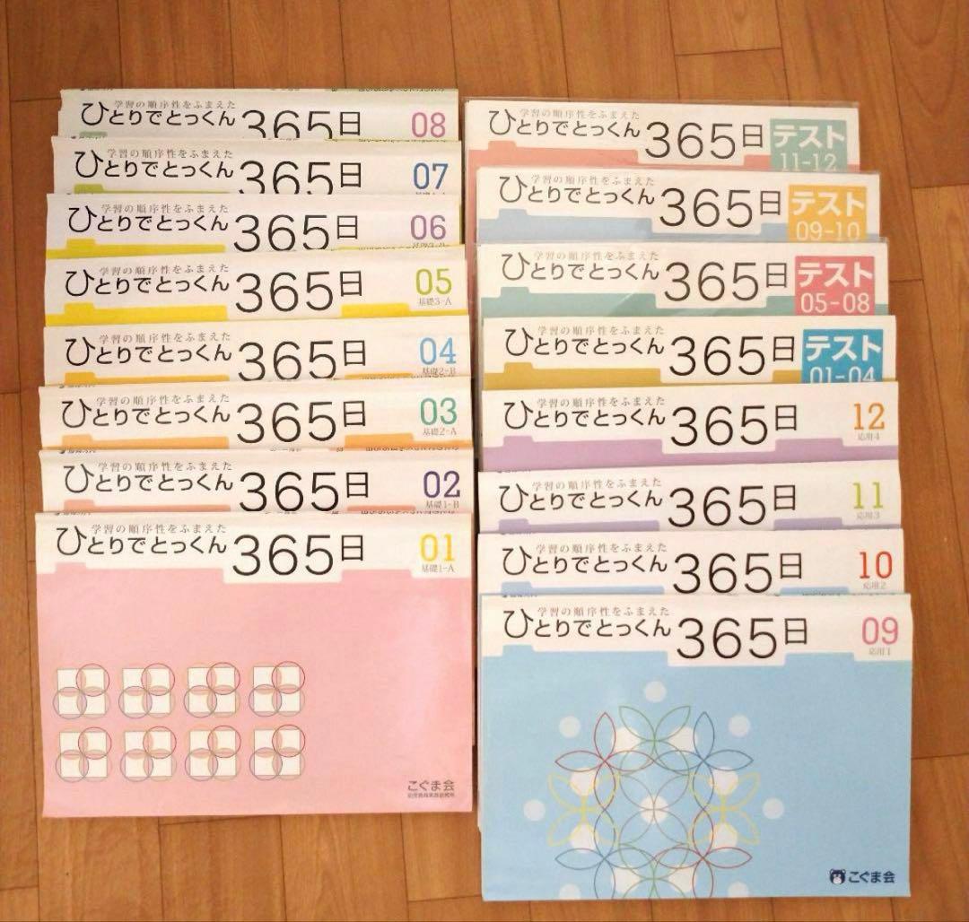 ひとりでとっくん365日　01〜12　テスト 01-04〜11-12 こぐま会