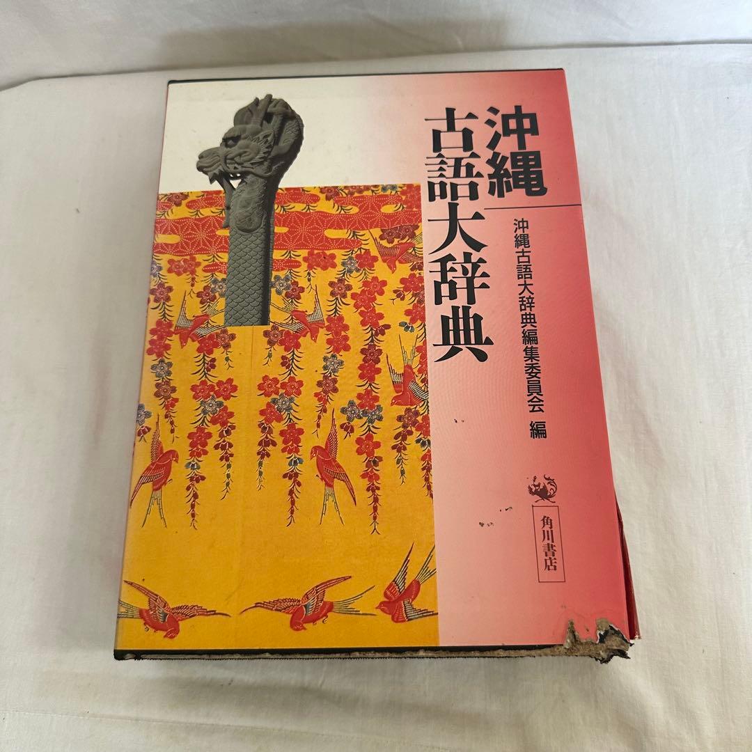 沖縄古語大辞典