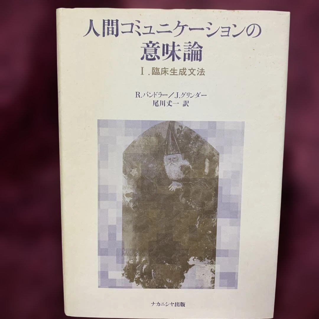 人間コミュニケーションの意味論 I