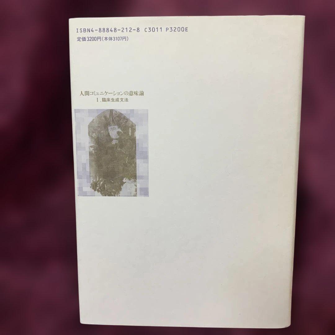 人間コミュニケーションの意味論 I